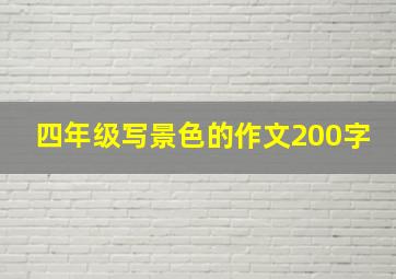 四年级写景色的作文200字