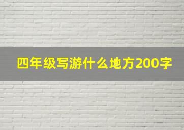 四年级写游什么地方200字