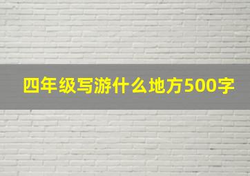 四年级写游什么地方500字