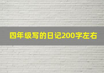 四年级写的日记200字左右