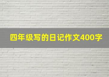 四年级写的日记作文400字