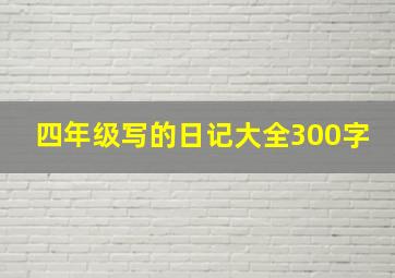 四年级写的日记大全300字