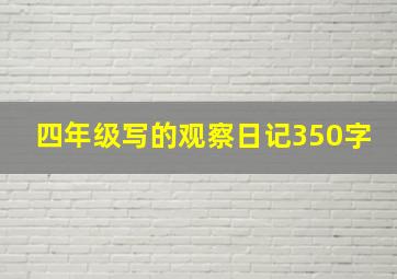 四年级写的观察日记350字