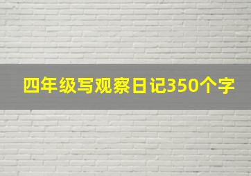 四年级写观察日记350个字