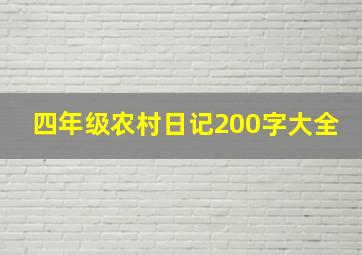 四年级农村日记200字大全