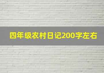 四年级农村日记200字左右