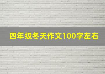 四年级冬天作文100字左右