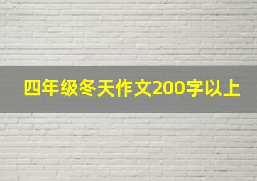 四年级冬天作文200字以上