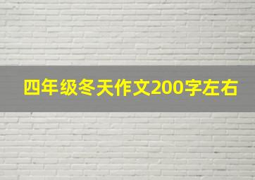 四年级冬天作文200字左右