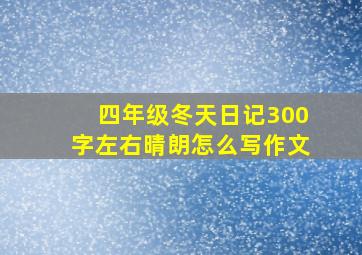 四年级冬天日记300字左右晴朗怎么写作文