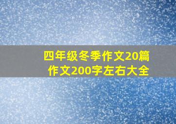 四年级冬季作文20篇作文200字左右大全