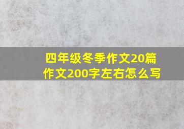 四年级冬季作文20篇作文200字左右怎么写