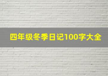 四年级冬季日记100字大全