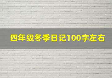 四年级冬季日记100字左右