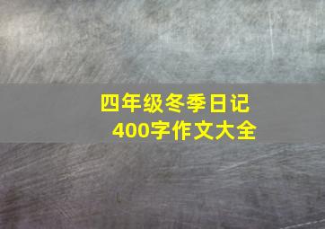 四年级冬季日记400字作文大全