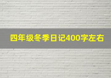 四年级冬季日记400字左右