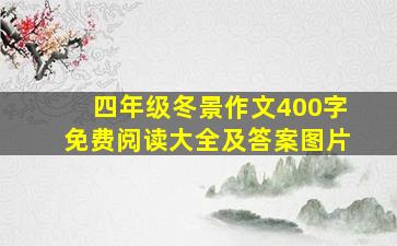 四年级冬景作文400字免费阅读大全及答案图片