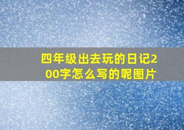 四年级出去玩的日记200字怎么写的呢图片