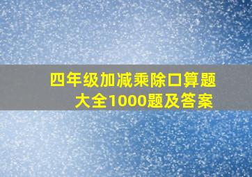 四年级加减乘除口算题大全1000题及答案