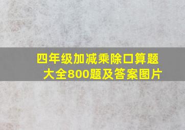 四年级加减乘除口算题大全800题及答案图片