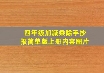 四年级加减乘除手抄报简单版上册内容图片