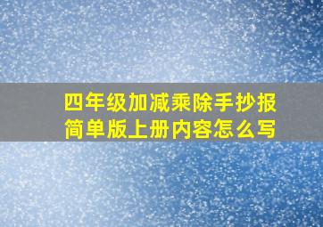 四年级加减乘除手抄报简单版上册内容怎么写