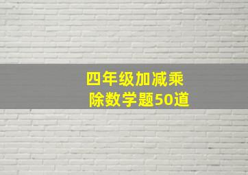 四年级加减乘除数学题50道