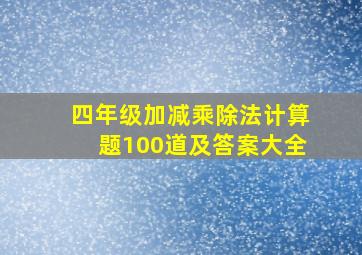 四年级加减乘除法计算题100道及答案大全