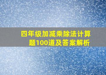 四年级加减乘除法计算题100道及答案解析