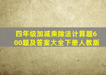 四年级加减乘除法计算题600题及答案大全下册人教版