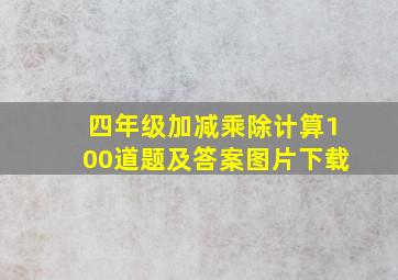 四年级加减乘除计算100道题及答案图片下载