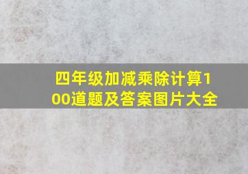 四年级加减乘除计算100道题及答案图片大全