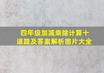 四年级加减乘除计算十道题及答案解析图片大全