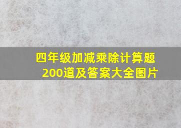 四年级加减乘除计算题200道及答案大全图片