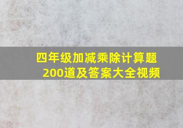 四年级加减乘除计算题200道及答案大全视频