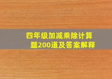 四年级加减乘除计算题200道及答案解释