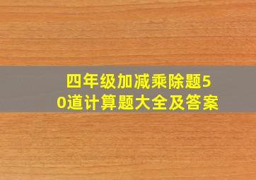 四年级加减乘除题50道计算题大全及答案