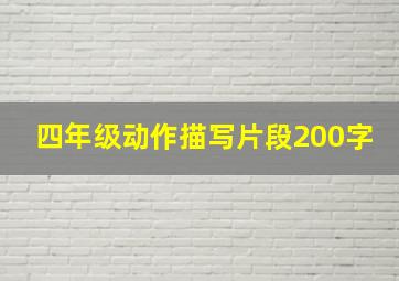 四年级动作描写片段200字