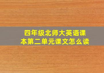 四年级北师大英语课本第二单元课文怎么读