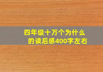 四年级十万个为什么的读后感400字左右