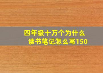 四年级十万个为什么读书笔记怎么写150