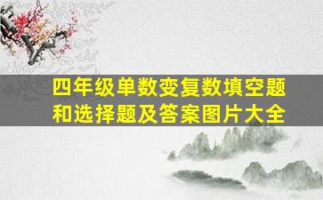 四年级单数变复数填空题和选择题及答案图片大全