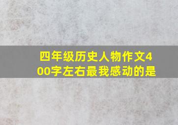 四年级历史人物作文400字左右最我感动的是