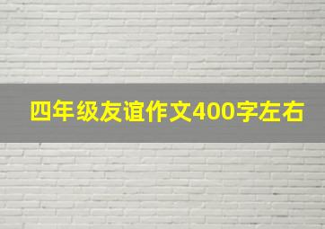 四年级友谊作文400字左右