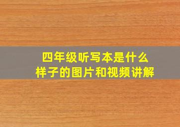 四年级听写本是什么样子的图片和视频讲解