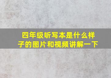 四年级听写本是什么样子的图片和视频讲解一下