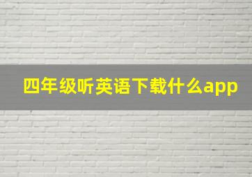 四年级听英语下载什么app