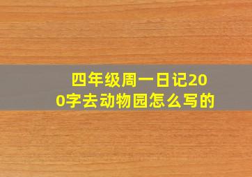 四年级周一日记200字去动物园怎么写的