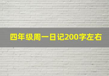 四年级周一日记200字左右