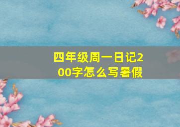 四年级周一日记200字怎么写暑假